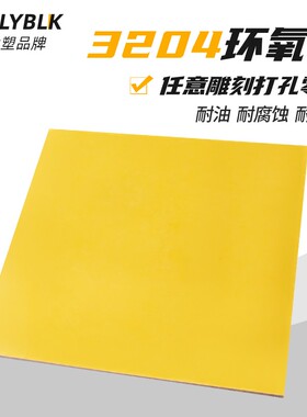 3240黄色环氧树脂板加工定制玻璃纤维电工绝P缘胶木耐高温雕刻切