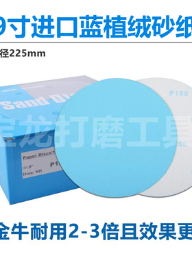 9寸进口蓝色植绒砂纸墙面打磨机圆盘砂纸片配件225Ymm专用自粘