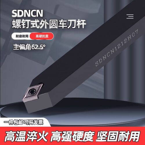 数控外圆刀菱形62.5度SDNCN/1212HH07螺钉式外圆车刀杆仪表车床刀