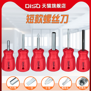 迪速短款螺丝刀短内六角2-6十字y一字梅花T6-T20柄萝卜头迷你起子