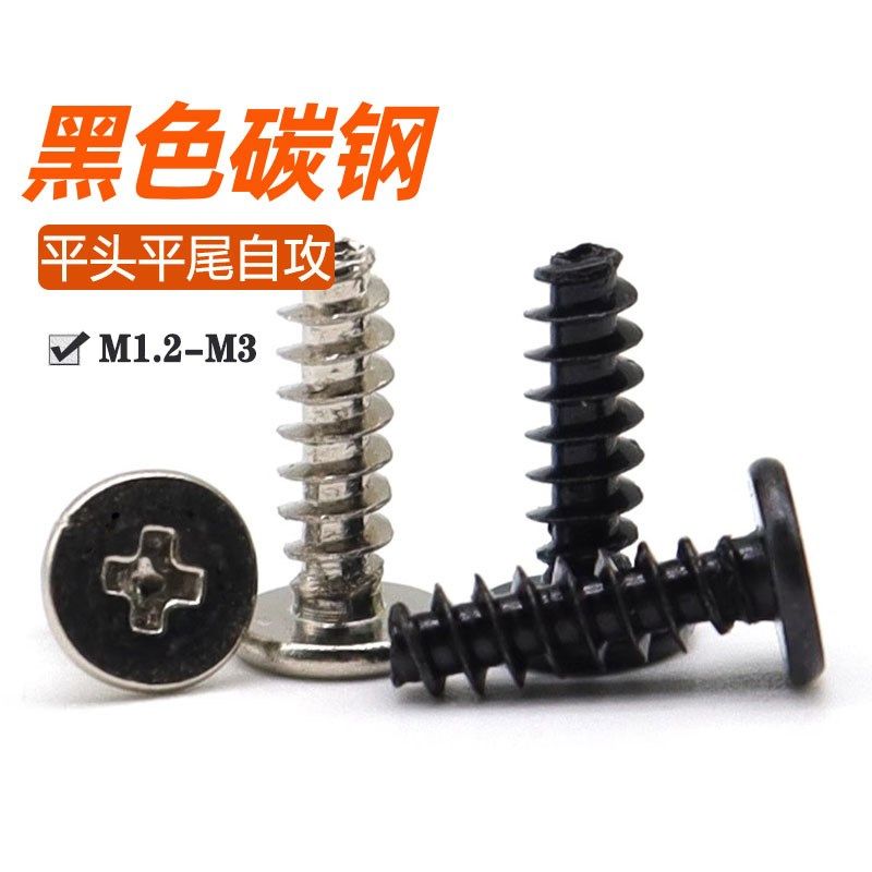 黑色十字扁平头自攻螺丝CB平头平尾z自攻螺丝钉超薄头螺钉M1.4M2M,家装主材,角阀,淘宝优惠券,粉丝福利购,淘宝优惠卷