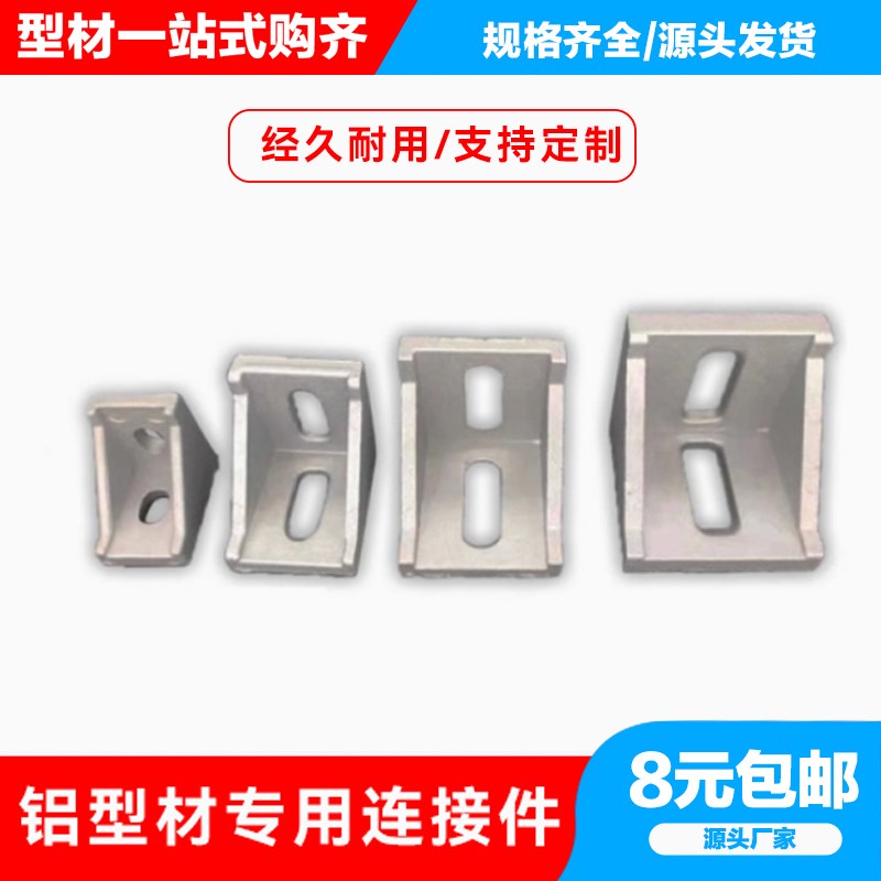 铝型材角码直角90度L型固r定件框架连接件角件配件2020/3030/4040