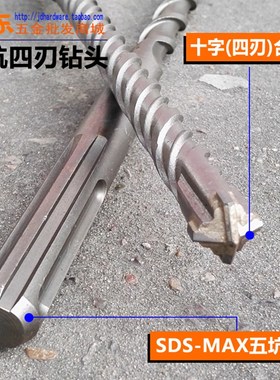 五坑四刃电锤钻头 十字合金SDS-MAX植筋冲击钻头总P长280-1200mm
