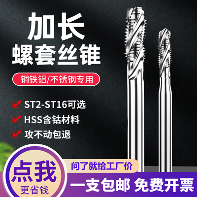 加长螺套螺丝攻e钢丝牙套螺旋槽螺丝攻ST2ST3ST4M5M6M8m10m12x100