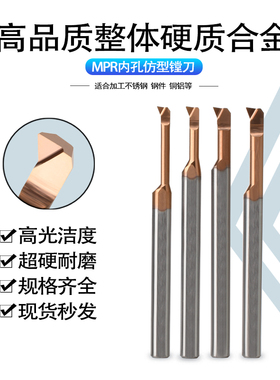 高品质钨钢内孔镗刀MPR1-MPR8钨钢G抗震内孔仿形镗刀合金微型小孔