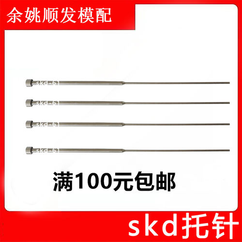 模具SKD顶针顶杆SKD-6o1双节托针台阶顶针1-1.2*3/1.5*3/2-2.5*3-