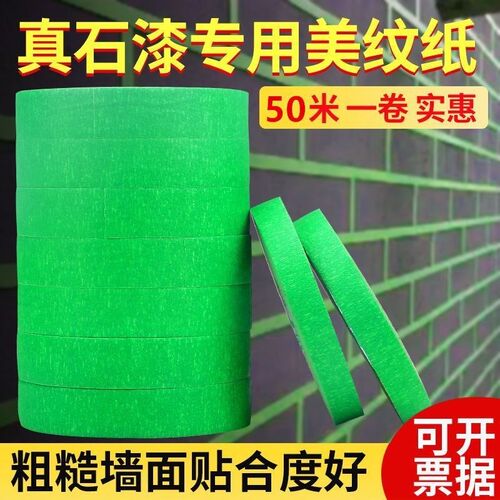 美纹纸胶带外f墙专用真石漆涂料分格线喷漆粘整箱50米绿色水包