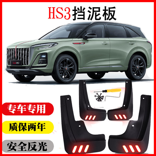 红旗HS3挡泥板原装专用挡泥皮瓦C适配23款善为勇为两驱有可为四驱