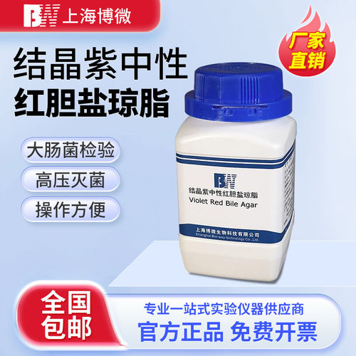 上海博微结晶紫麦康凯VRB