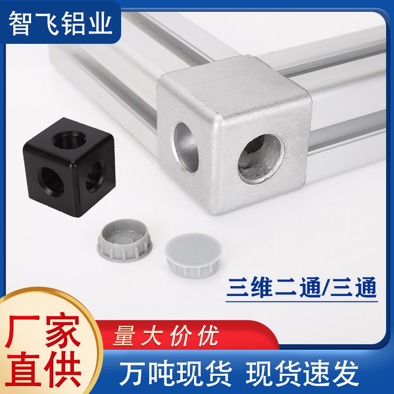 两通三通型材连接件2020 3030 4040方型N三维固定件直角角码锌合