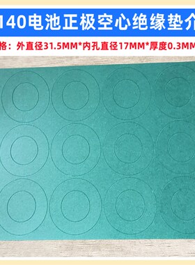 1节32138 32140电池u青稞纸正极空心平头绝缘垫片PVC热缩套管外皮