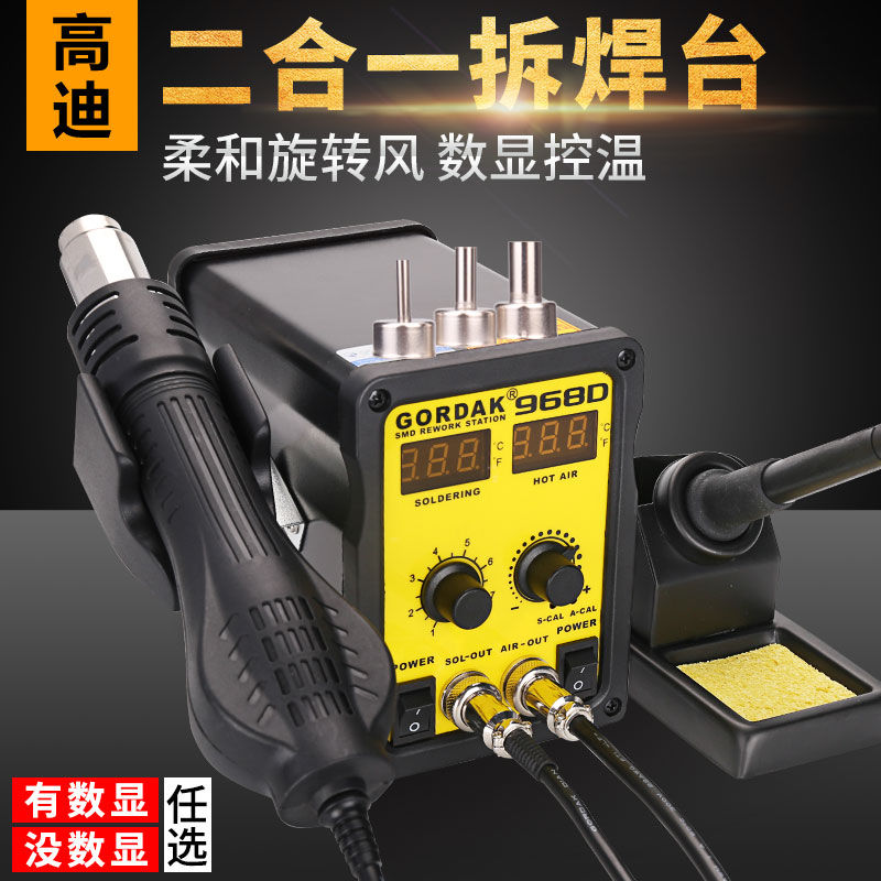 高迪968D热风枪焊台二合一恒温防静电G维修拆焊枪数显调温936A烙