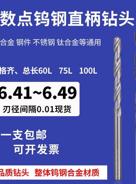 超硬钨钢直柄合金钻头6.41 6.42t 6.43 6.44 6.46 6.47 6.48 6.49