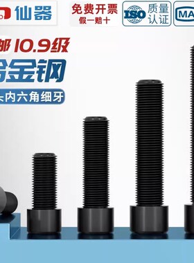 10.9级细牙内六角螺丝MM8*1M10u*1.25M12M14M16*1.5M18M20M22M24x
