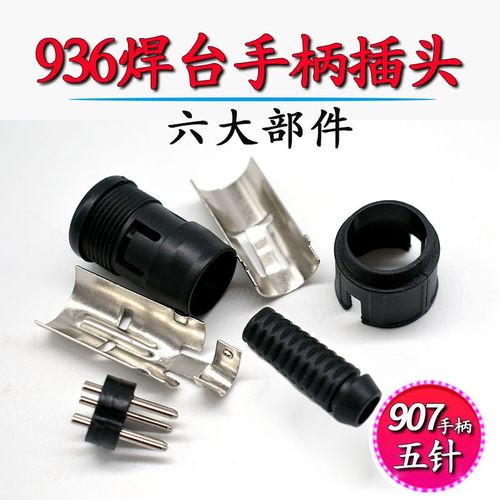 936恒温电烙铁焊台配件5针插座 937主控制板五芯T插座5孔母座插头