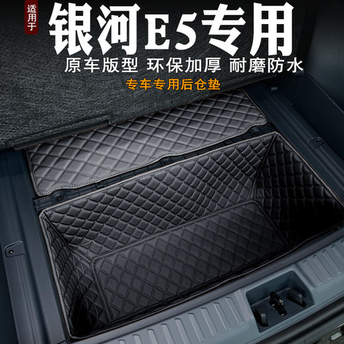 适用2024款银河E5后备箱底仓垫储物槽垫L底板下层储物仓储物盒防