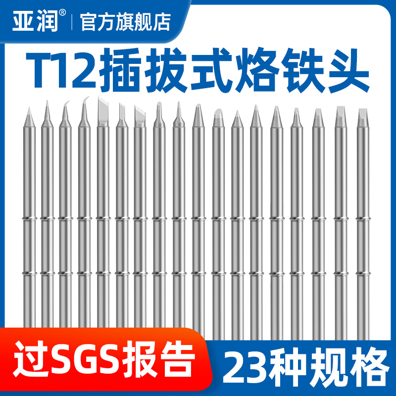 亚润T12-K烙铁头刀头B圆烙铁咀发热芯T12焊台洛铁W头长铬铁咀焊嘴
