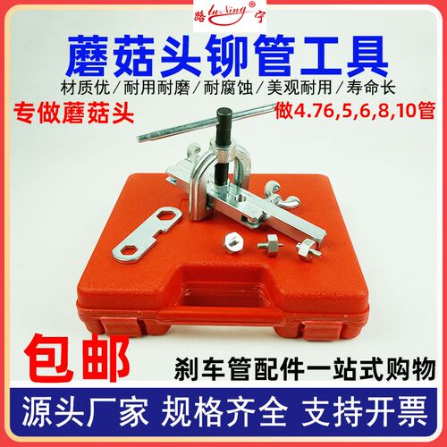 蘑菇头铆管器工具凸头刹车油管铜管扩口 孔空调制动管5U厘维修4.7