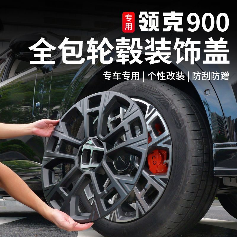 领克900全包轮毂盖专用车轮外观