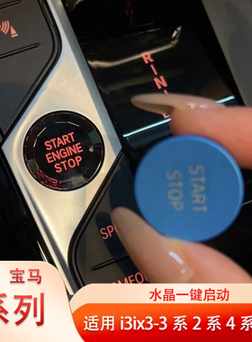 宝马ix3i3专用一键启动水晶按键贴替换安装内饰用品全新按钮改装