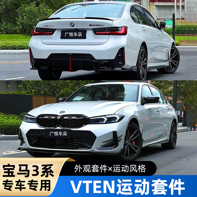 宝马3系VTEN后唇前铲侧裙尾翼改