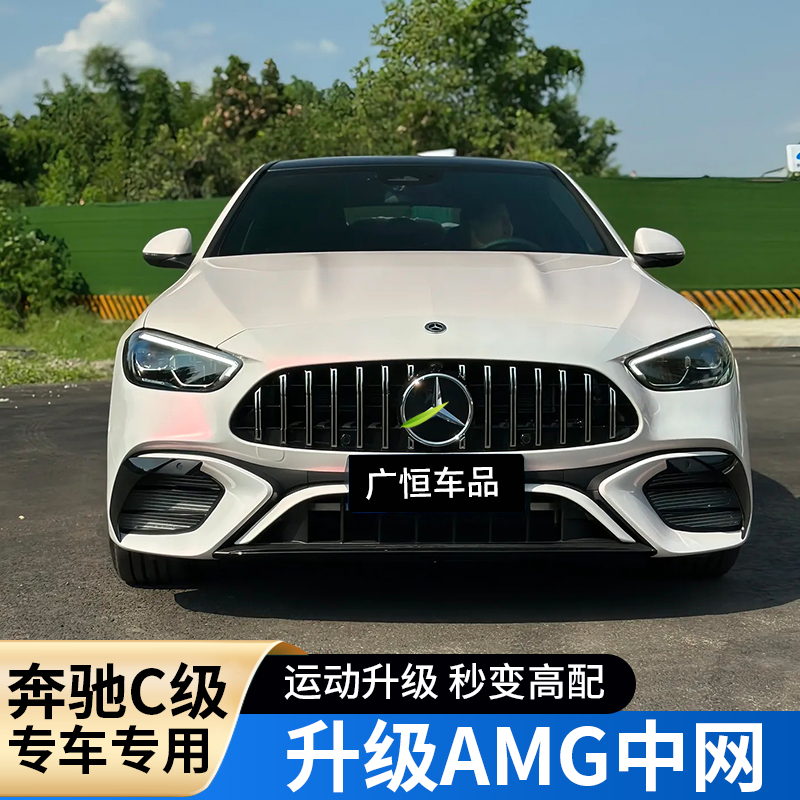 奔馳C級15-25款amg滿天星GT中網