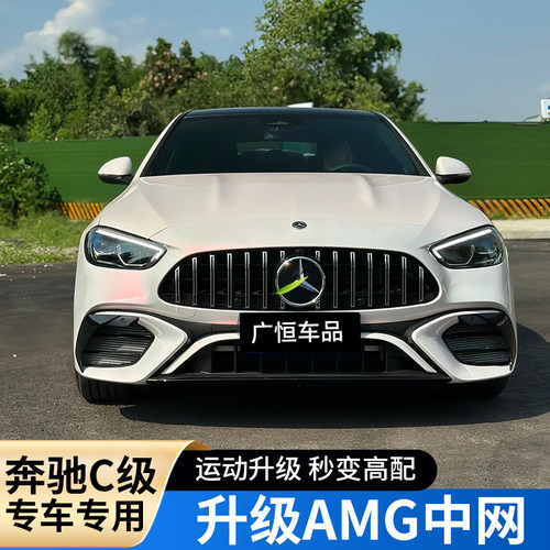 奔驰C级15-25款amg满天星GT中网