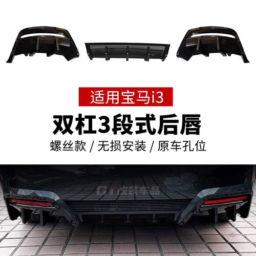 宝马i3后唇螺丝款单杠双杠亮黑化