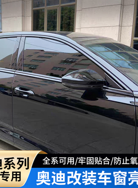 奥迪A3A4LA5A6L车窗黑化装饰亮条贴Q2LQ5L改装黑武士车身专用配件
