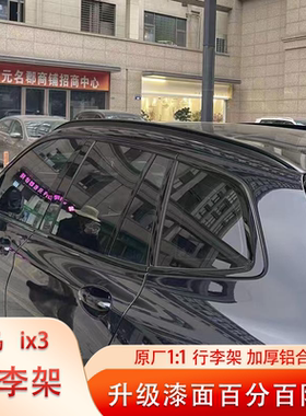 宝马ix3x3x1ix1行李架无损安装原装车顶架改黑武士免拆旅行架改装