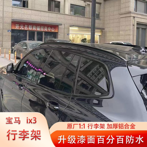 宝马ix3x3ix1行李架无损安装车顶