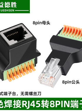 定制免焊RJ45转8PIN端子RJ45网络转接头8P8C水晶头RJ45母座转换器