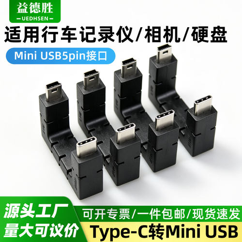 MiniUSB转Type-C公对公转接头