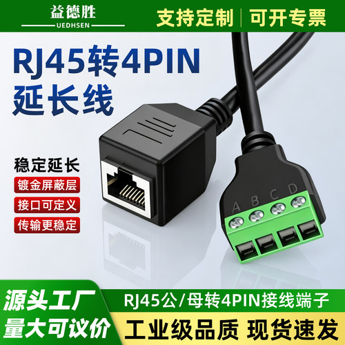 益德胜RJ45水晶头4PIN转接头