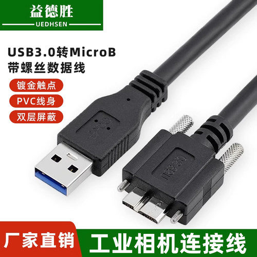 工业相机数据线USB3.0转MicroB