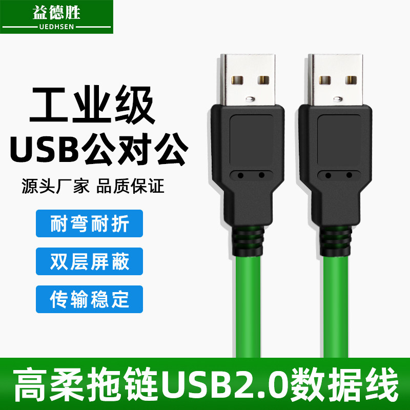 益德胜USB2.0公头数据线高柔拖链屏蔽抗干扰工业直角公对公连接线