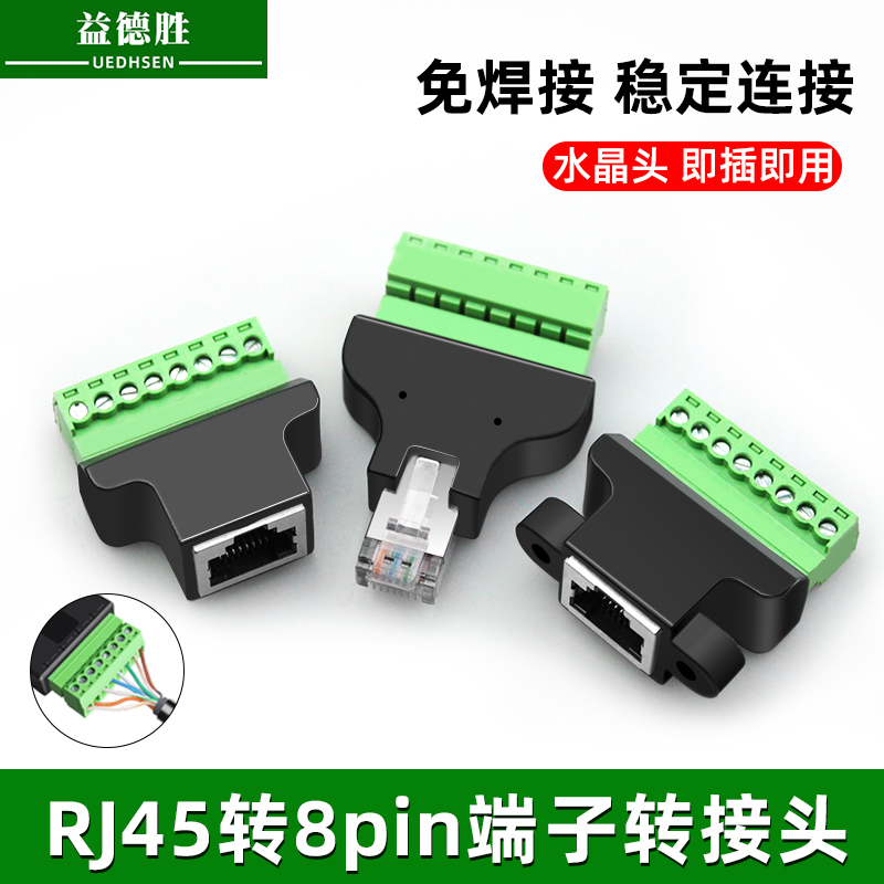 RJ45转8p接线端子免焊接
