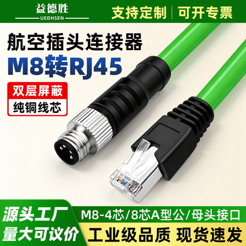 M8转RJ45工业网线M8航空插头