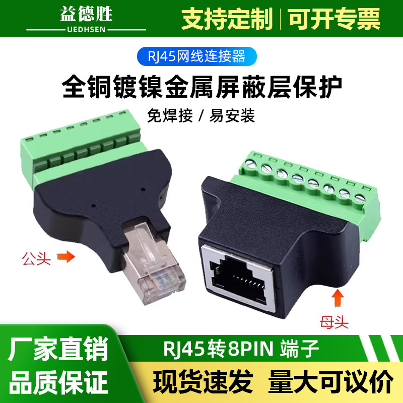 益德胜rj45免焊8pin端子网络延长网线连接器转接端子电源线8C转接