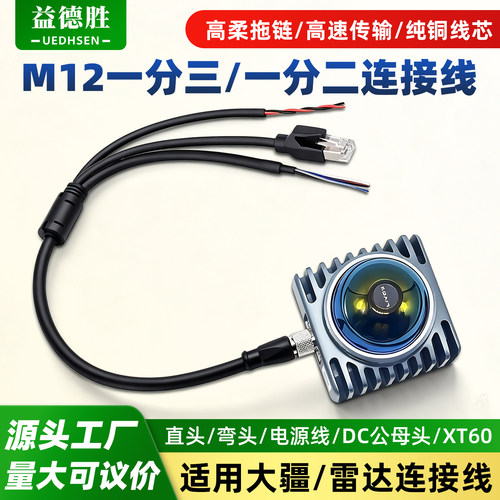 M12一分三适用于雷达大疆电源线