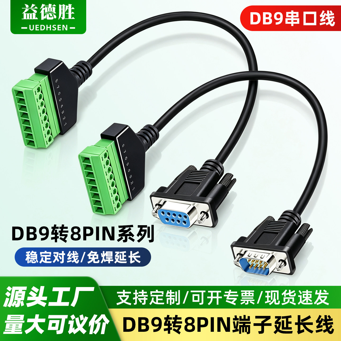 益德胜DB9公/母头转8pin接线端子图片
