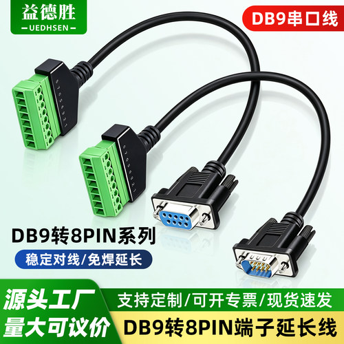 益德胜DB9公/母头转8pin接线端子