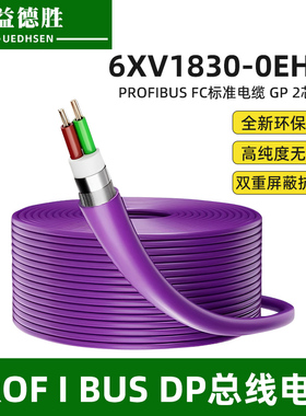 DP总线电缆兼容西门子Profibus通讯RS485通信线6XV1830-0EH10整卷