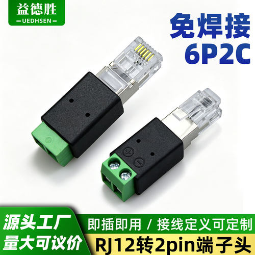 RJ12转2pin端子6P2C免焊接线端子