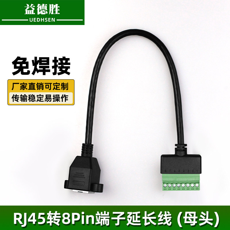 RJ45转8Pin端子网络延长线RJ45母头带线免焊接转接头网线端子
