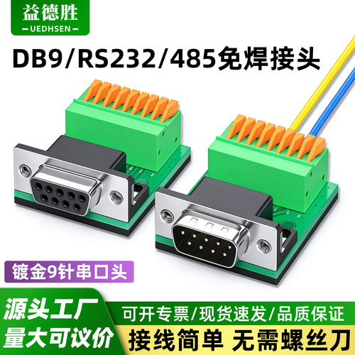 镀金DB9免焊RS232/485转接头
