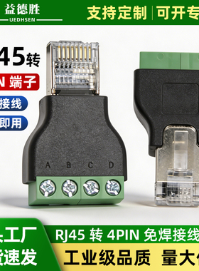 工厂直销RJ45转4PIN免焊接线端子水晶头转485端子转接头当天出货