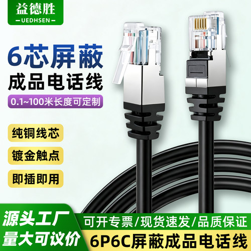 益德胜RJ12屏蔽通讯线6P6电话线
