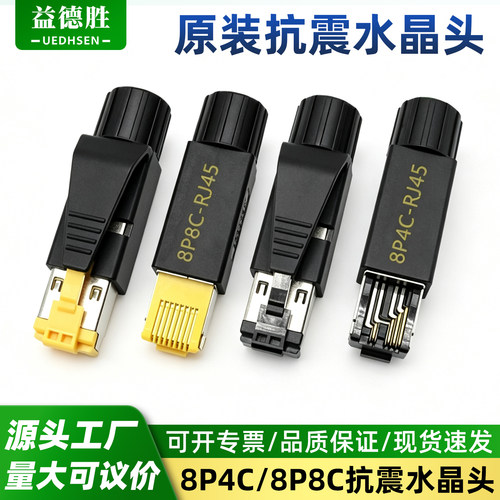 益德胜RJ45工业级4芯8芯水晶头