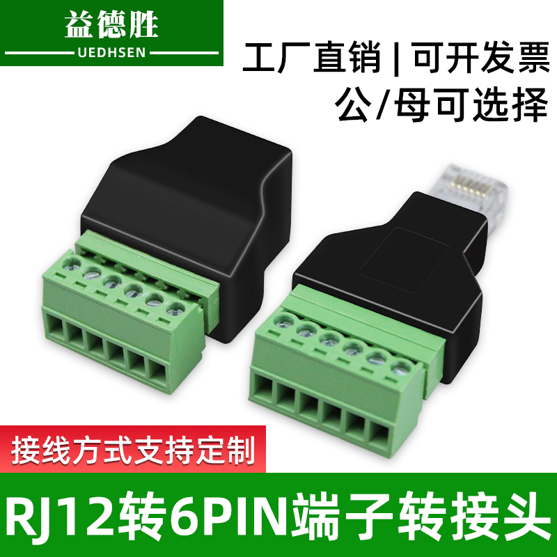 益德胜RJ12转2p/4p/6PIN端子RJ12转接端子 水晶网口转接线端子